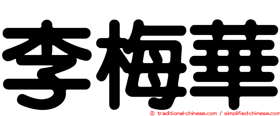 李梅華