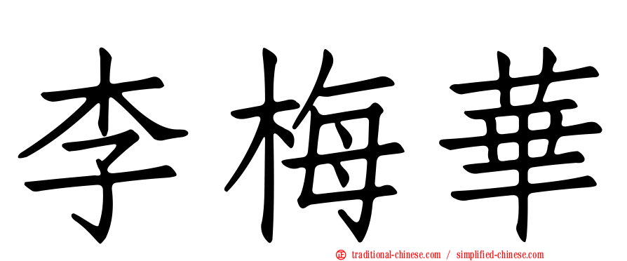 李梅華