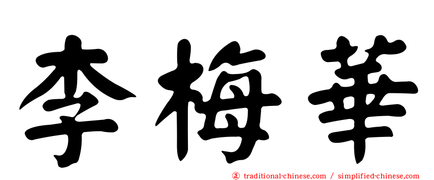 李梅華