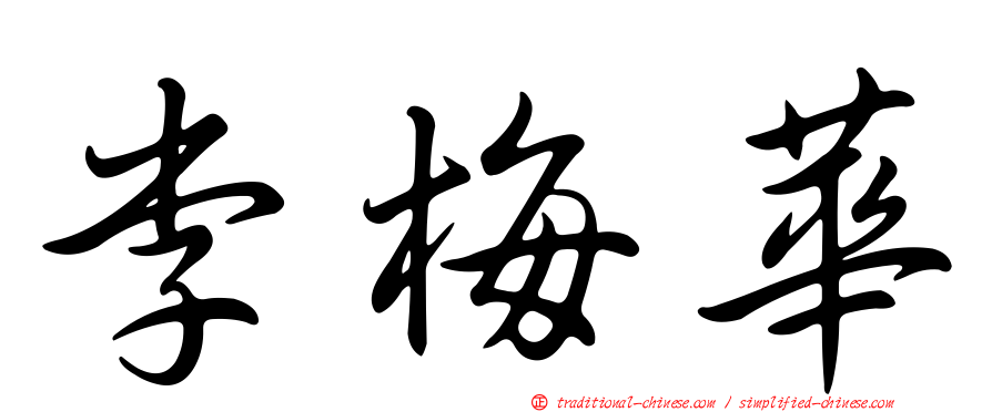 李梅華