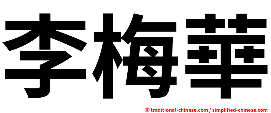 李梅華