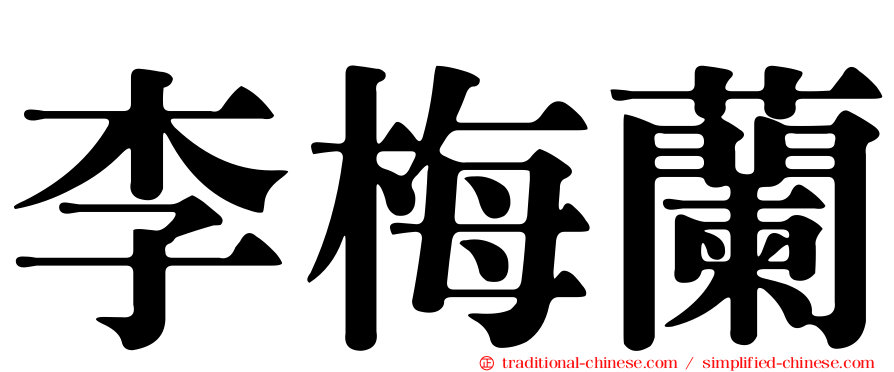 李梅蘭