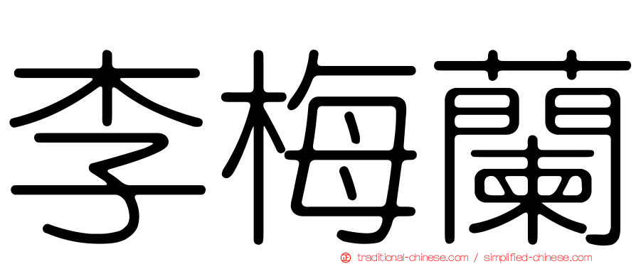 李梅蘭