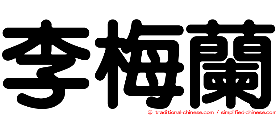 李梅蘭