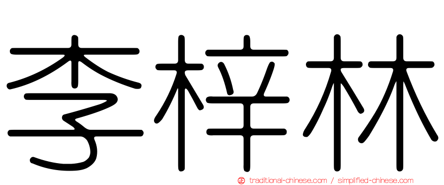 李梓林