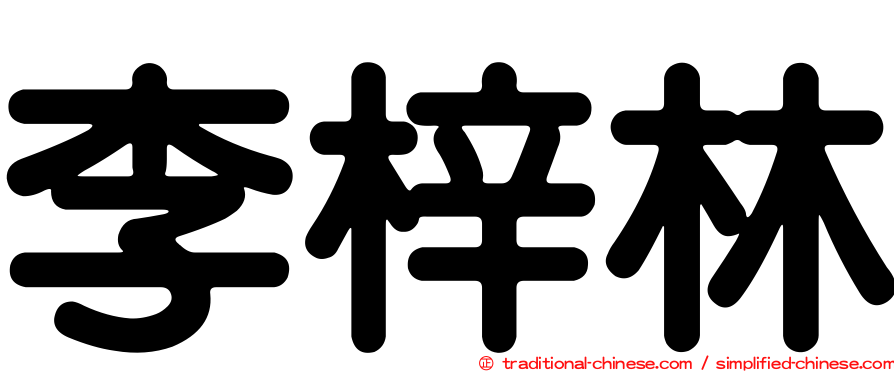 李梓林