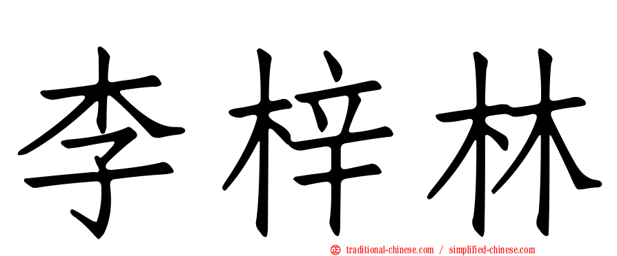 李梓林