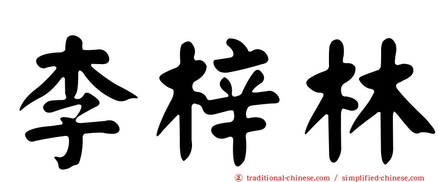 李梓林