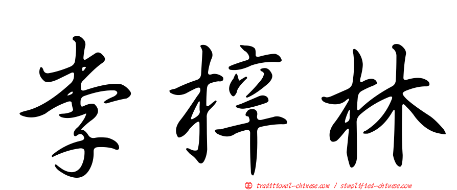 李梓林