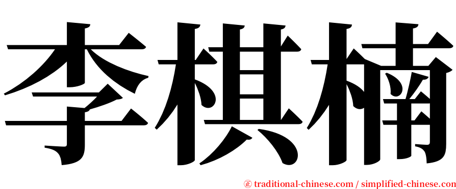 李棋楠 serif font