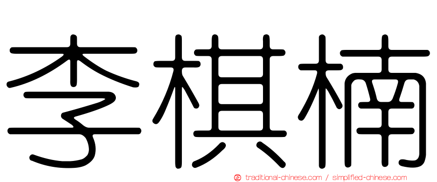 李棋楠