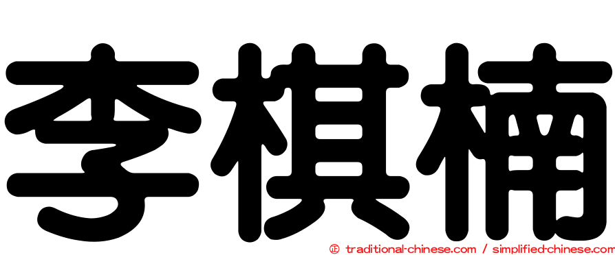 李棋楠