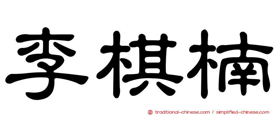 李棋楠