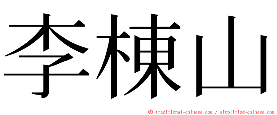 李棟山 ming font