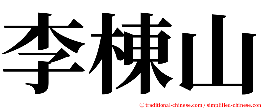 李棟山 serif font