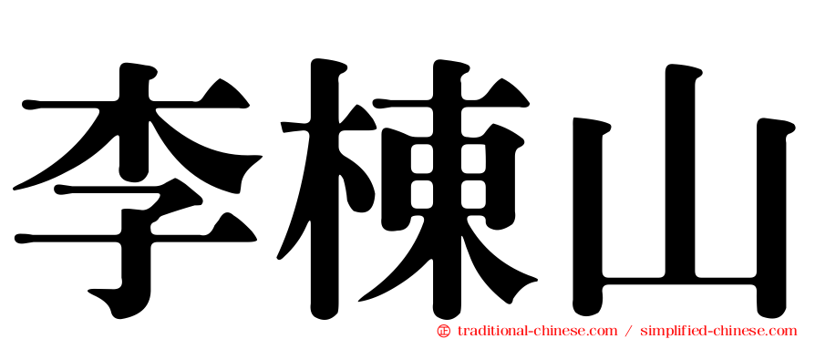 李棟山