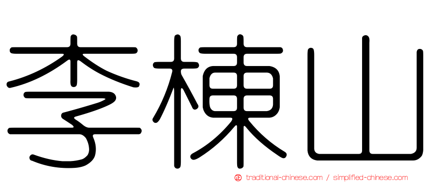 李棟山