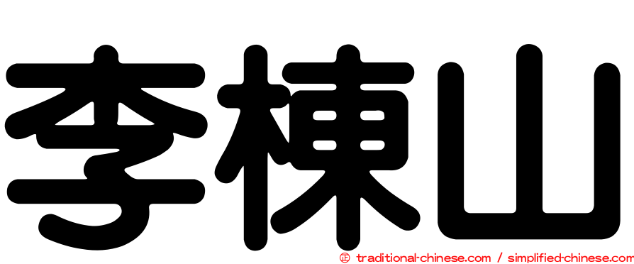 李棟山
