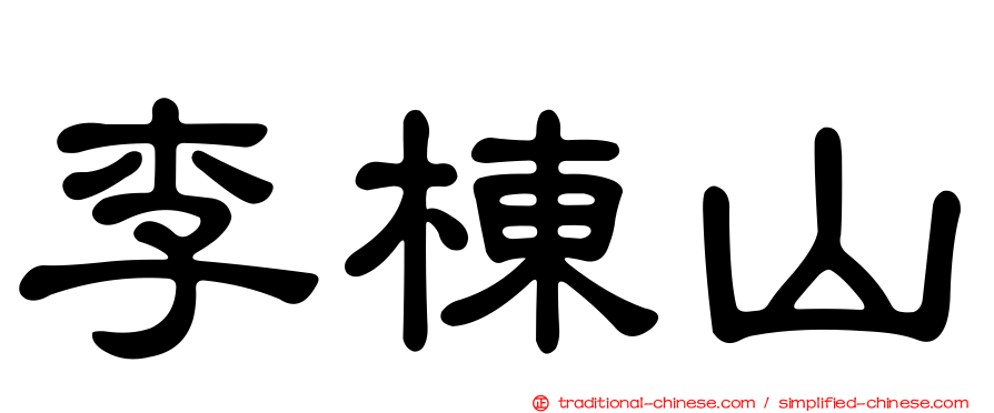 李棟山