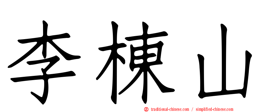 李棟山