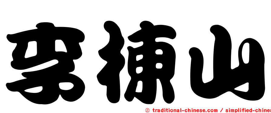 李棟山