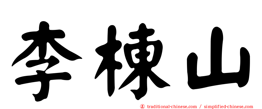 李棟山