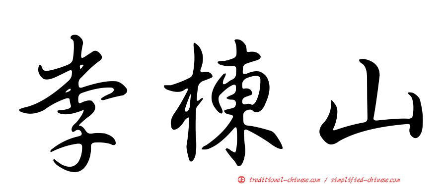 李棟山