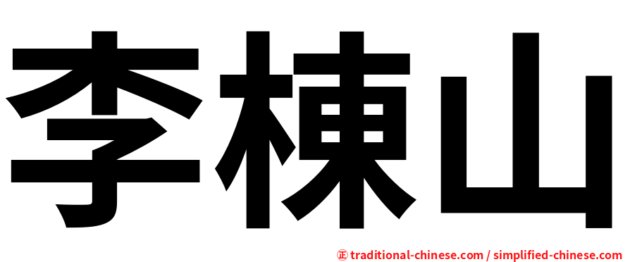 李棟山