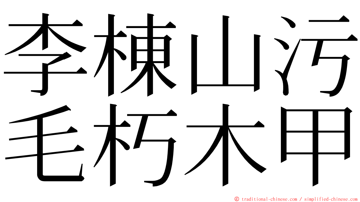 李棟山污毛朽木甲 ming font