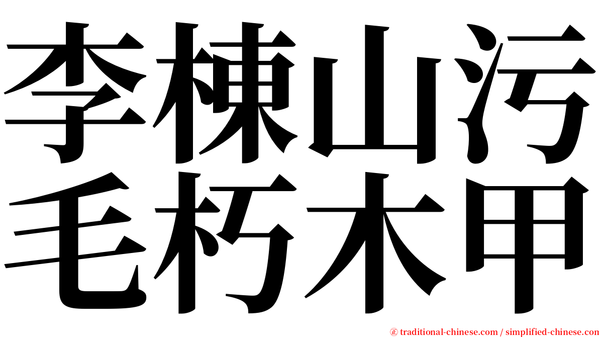 李棟山污毛朽木甲 serif font