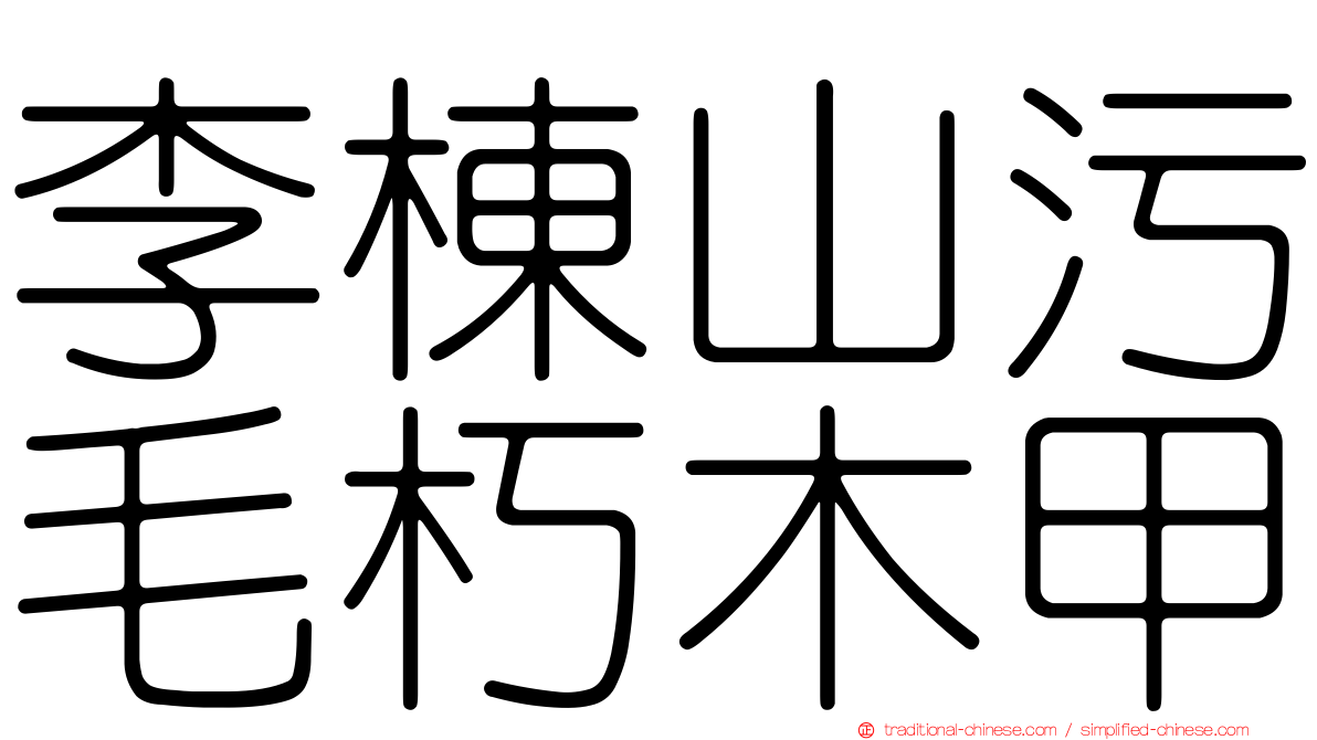 李棟山污毛朽木甲