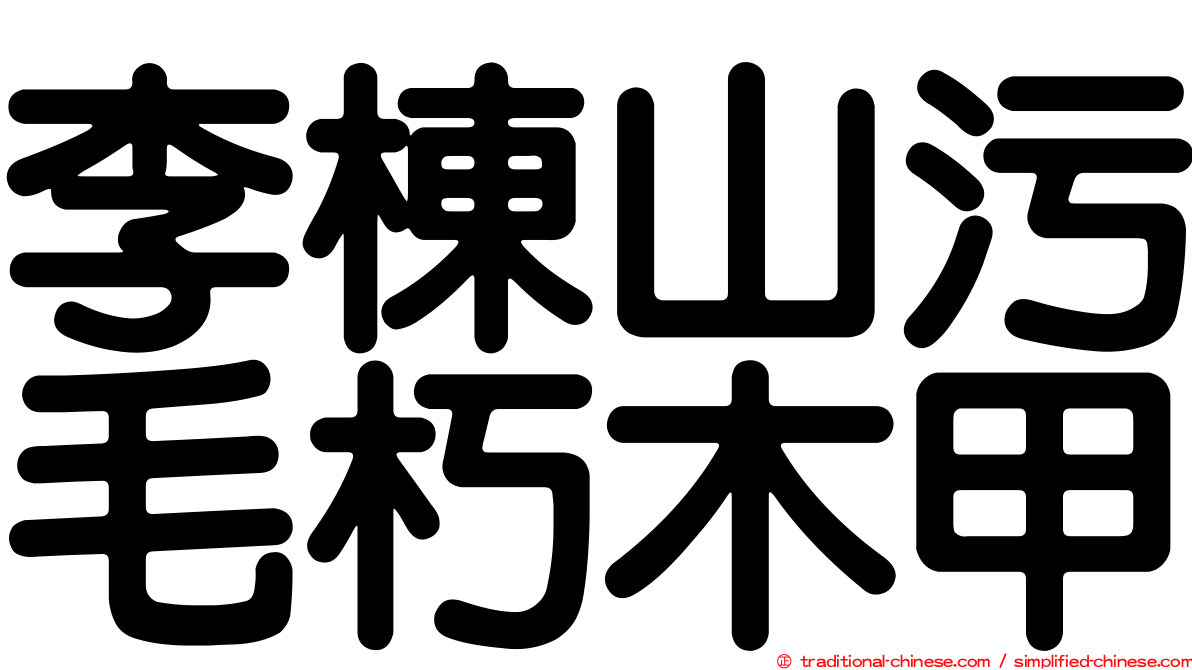 李棟山污毛朽木甲