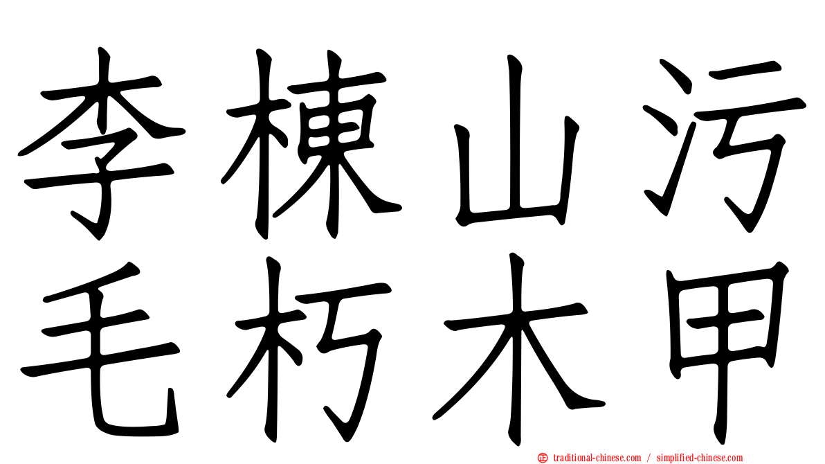 李棟山污毛朽木甲