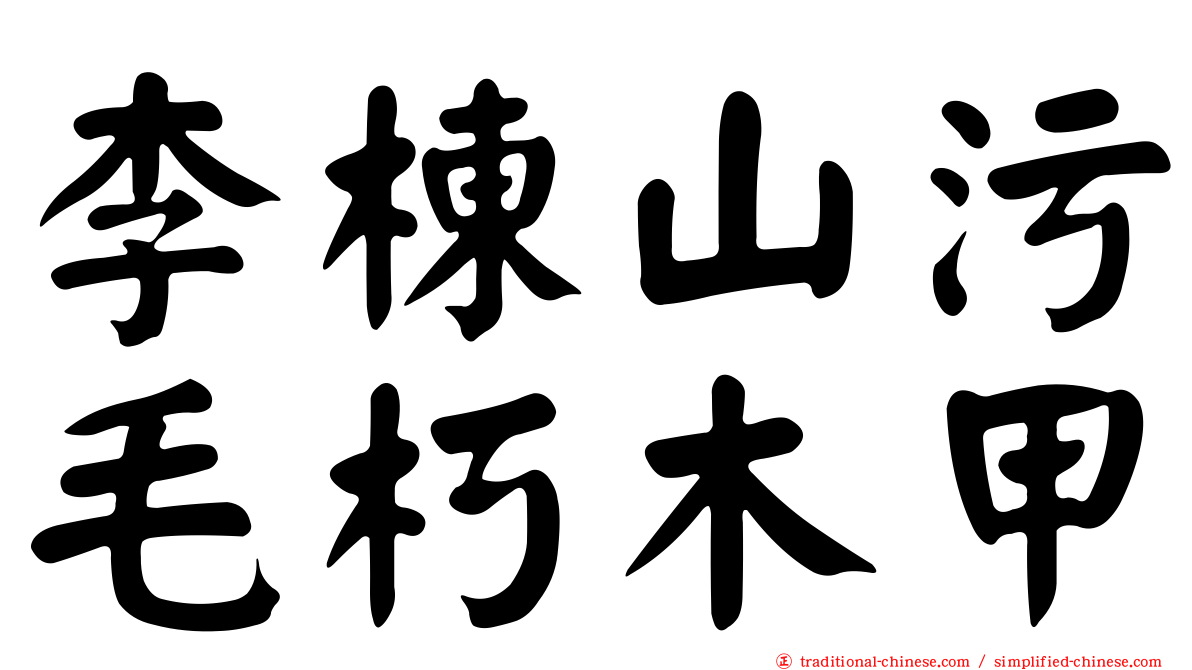 李棟山污毛朽木甲