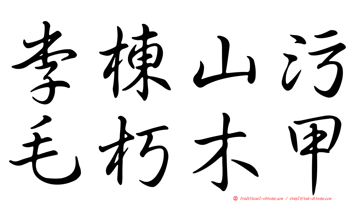 李棟山污毛朽木甲