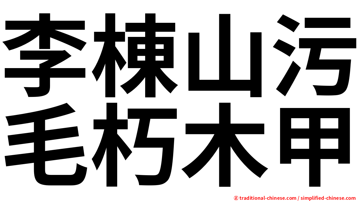 李棟山污毛朽木甲