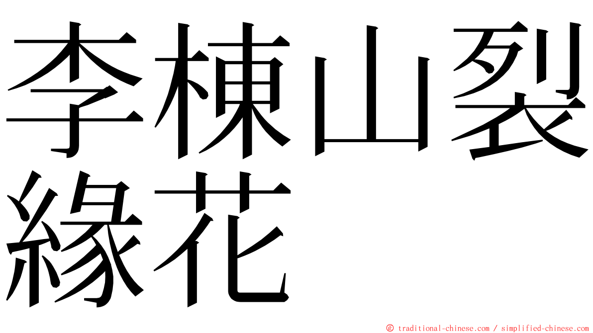 李棟山裂緣花 ming font