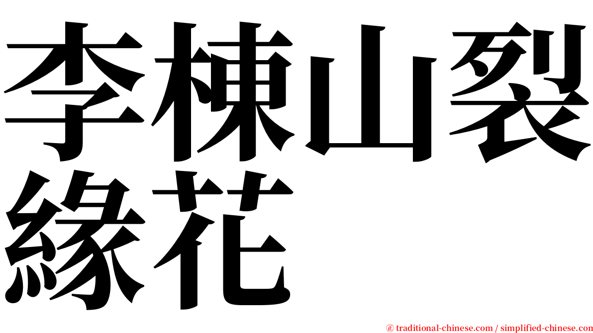 李棟山裂緣花 serif font