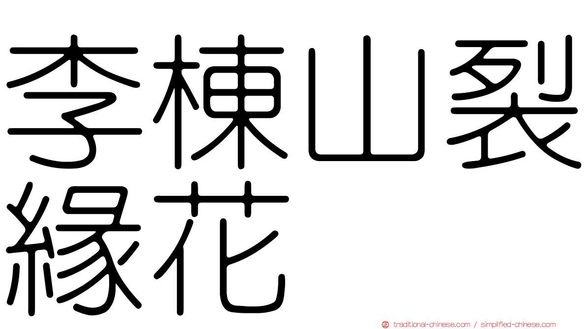 李棟山裂緣花
