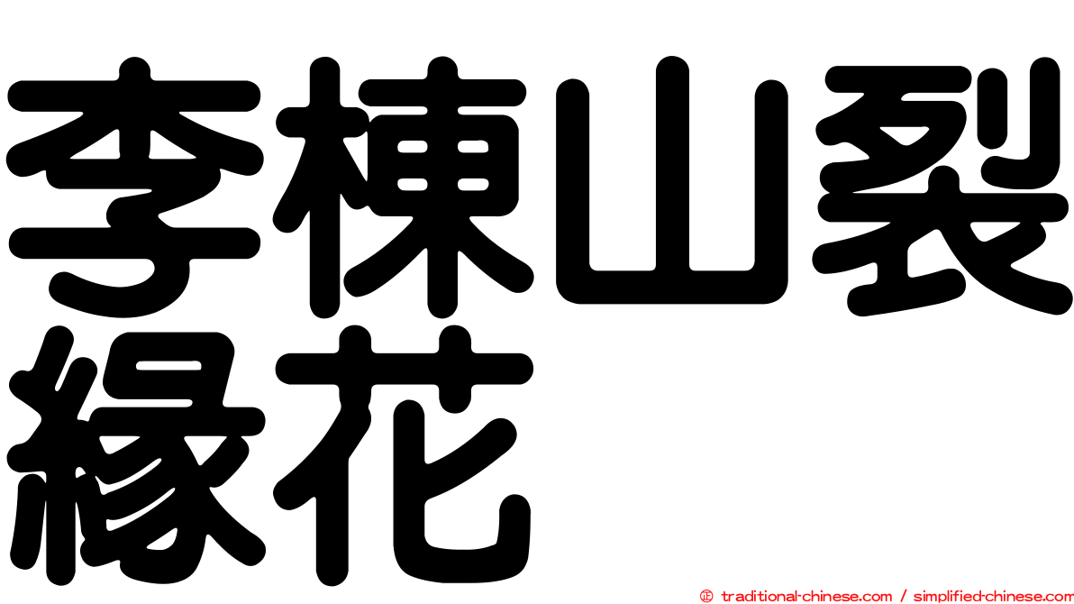 李棟山裂緣花
