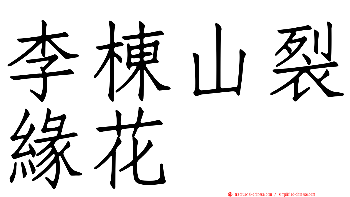 李棟山裂緣花