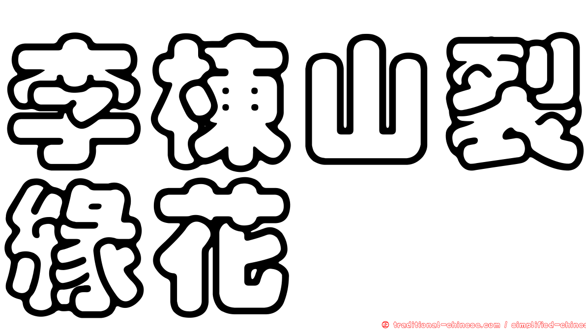 李棟山裂緣花