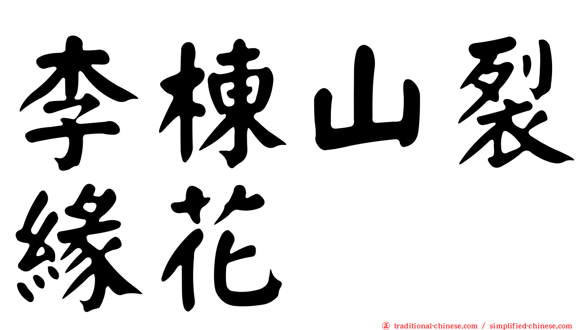 李棟山裂緣花
