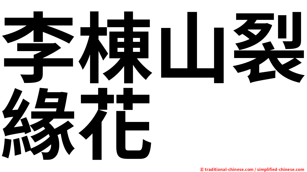李棟山裂緣花