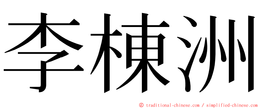 李棟洲 ming font