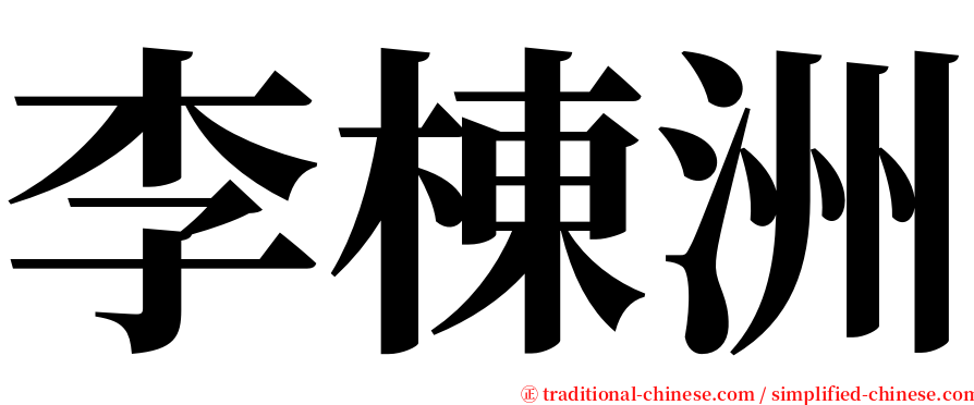 李棟洲 serif font
