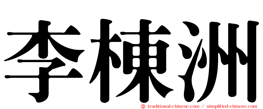 李棟洲