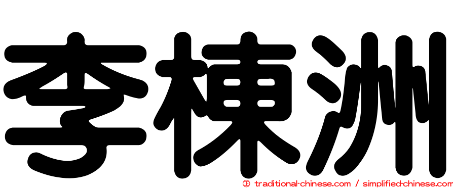 李棟洲
