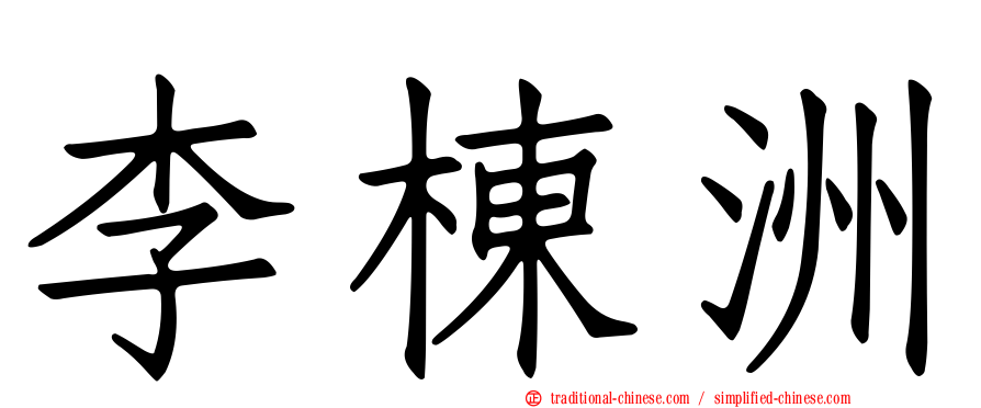李棟洲