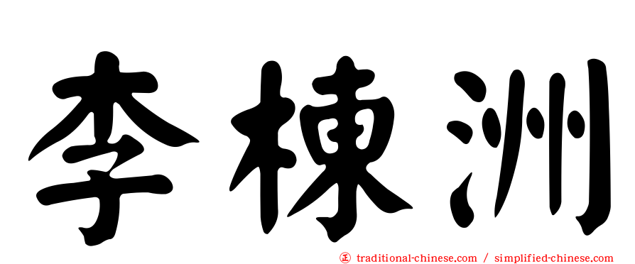 李棟洲